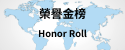 榮譽金榜